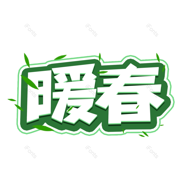 艺术字图片,元素,PNG,免抠素材
